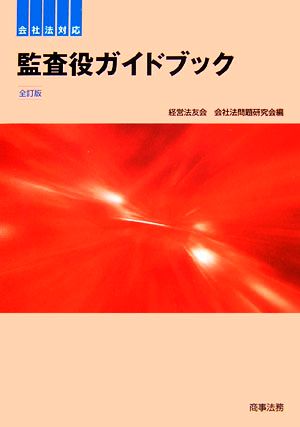 監査役ガイドブック 全訂版 会社法対応