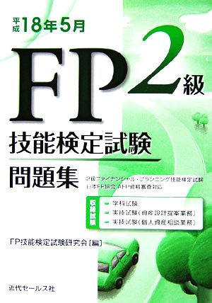 2級FP技能検定試験問題集 平成18年5月