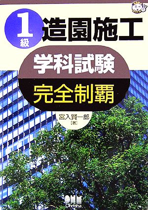 1級造園施工学科試験完全制覇なるほどナットク！