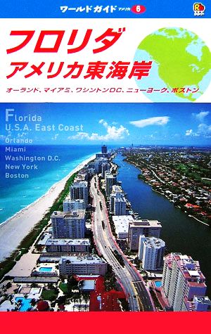 フロリダ・アメリカ東海岸オーランド、マイアミ、ワシントンDC、ニューヨーク、ボストンるるぶワールドガイドアメリカ6