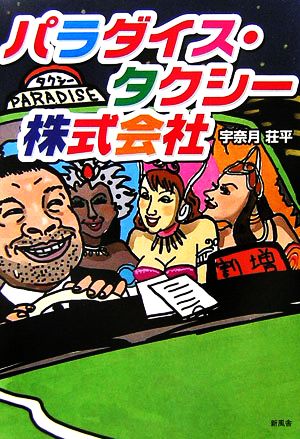 パラダイス・タクシー株式会社