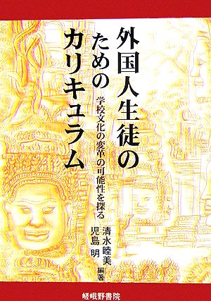 外国人生徒のためのカリキュラム 学校文化の変革の可能性を探る