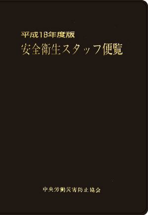 安全衛生スタッフ便覧(平成18年度版)