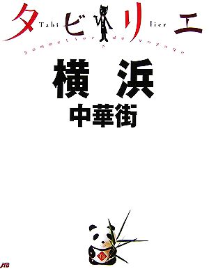 タビリエ 横浜・中華街