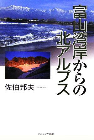 富山湾岸からの北アルプス