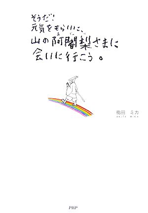 そうだ！元気をもらいに、山の阿闍梨さまに会いに行こう。