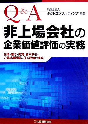 Q&A 非上場会社の企業価値評価の実務 相続・贈与・売買・資本取引・企業組織再編に係る評価の実務