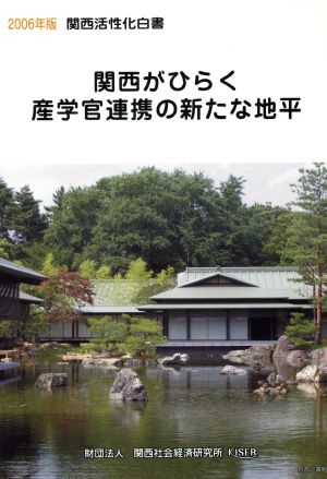 関西活性化白書(2006年版) 関西がひらく産学官連携の新たな地平