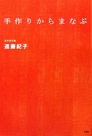 手作りからまなぶ