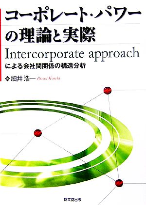 コーポレート・パワーの理論と実際 Intercorporate approachによる会社間関係の構造分析