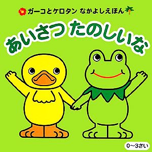 あいさつたのしいな ガーコとケロタンなかよしえほん