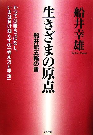 生きざまの原点 船井流五輪の書