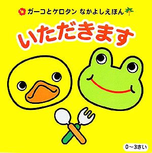 いただきます ガーコとケロタンなかよしえほん