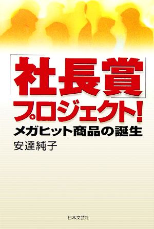 「社長賞」プロジェクト！ メガヒット商品の誕生