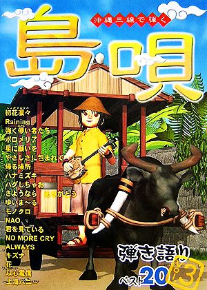 沖縄三線で弾く 島唄弾き語りベスト20(Vol.3)