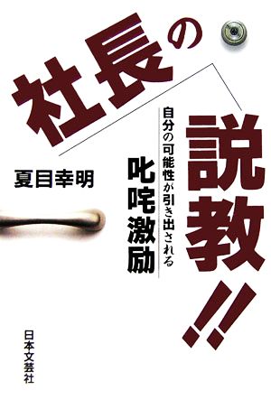 社長の説教!! 自分の可能性が引き出される叱咤激励