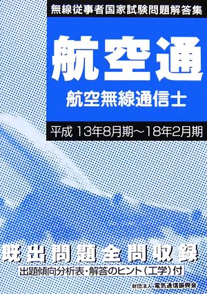 航空無線通信士 無線従事者国家試験問題解答集平成13年8月期～18年2月期