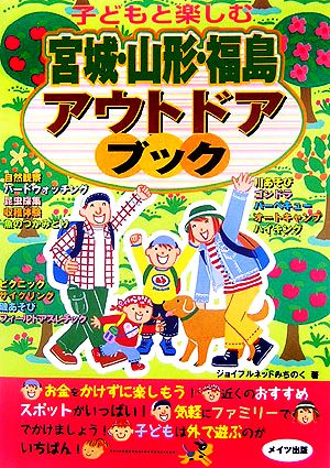 子どもと楽しむ宮城・山形・福島アウトドアブック