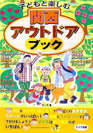 子どもと楽しむ関西アウトドアブック