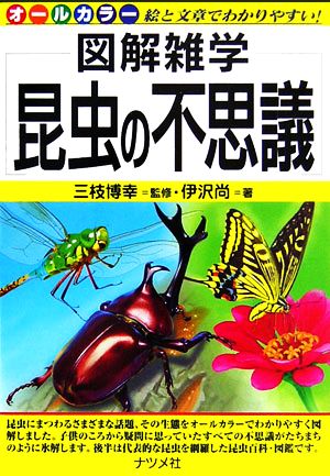 昆虫の不思議 図解雑学