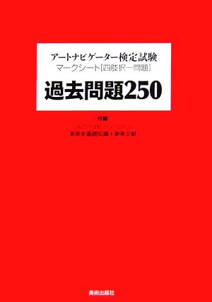 アートナビゲーター検定試験マークシート四肢択一問題 過去問題250 付録 これだけは知っていてほしい美術史基礎知識+参考文献