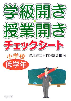 学級開き・授業開きチェックシート 小学校低学年