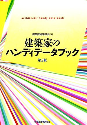 建築家のハンディデータブック