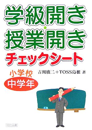 学級開き・授業開きチェックシート 小学校中学年