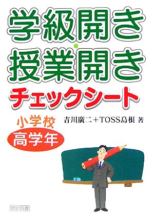 学級開き・授業開きチェックシート 小学校高学年