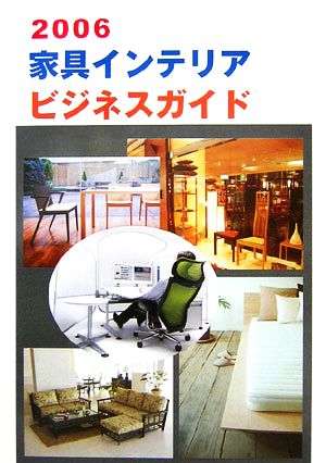 家具インテリア ビジネスガイド(Vol.2 2006)