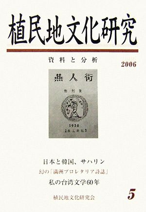 植民地文化研究(第5号) 特集 「満洲国」文化と台湾