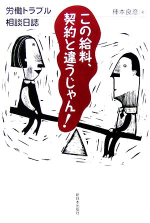 労働トラブル相談日誌 この給料、契約と違うじゃん！