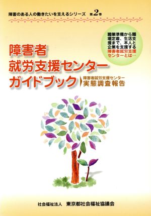 障害者就労支援センターガイドブック 障害者就労支援センター実態調査報告 障害のある人の働きたいを支えるシリーズ第2巻