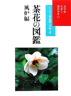 茶花の図鑑 風炉編 ビジュアル版お茶人の友4