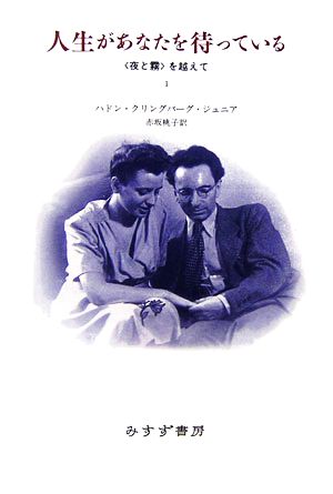 人生があなたを待っている(1) 『夜と霧』を越えて