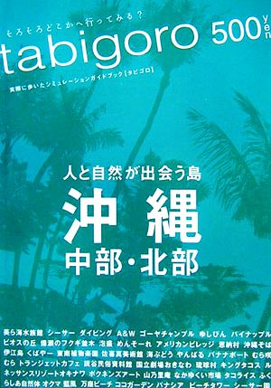 tabigoro 沖縄中部・北部 人と自然が出会う島