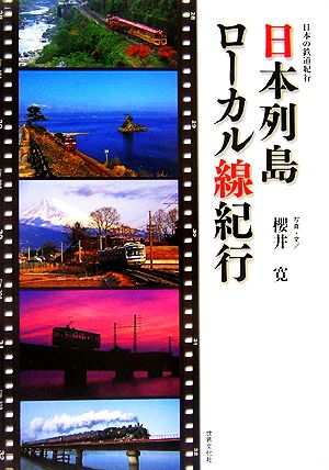 日本の鉄道紀行 日本列島ローカル線紀行