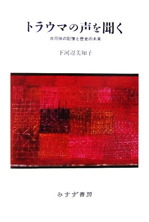 トラウマの声を聞く 共同体の記憶と歴史の未来