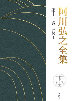 阿川弘之全集(第十一巻) 評伝Ⅰ 山本五十六