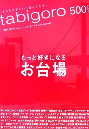 tabigoro お台場 もっと好きになる