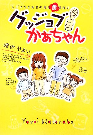 グッジョブかぁちゃんコミックエッセイレディコミ女王の育児奮闘日記