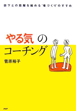 「やる気」のコーチング 部下との距離を縮める“場づくり