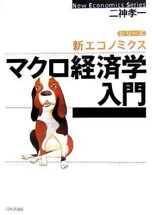 マクロ経済学入門 シリーズ 新エコノミクス