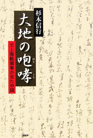 大地の咆哮 元上海総領事が見た中国