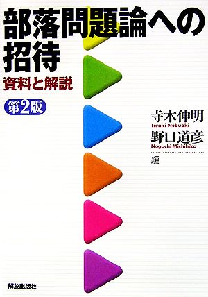 部落問題論への招待 資料と解説