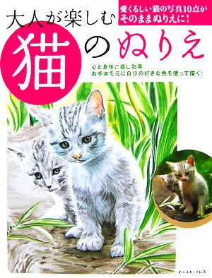 大人が楽しむ猫のぬりえ