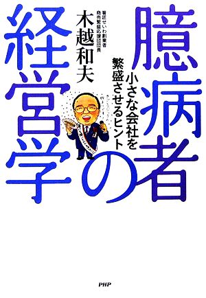 臆病者の経営学 小さな会社を繁盛させるヒント