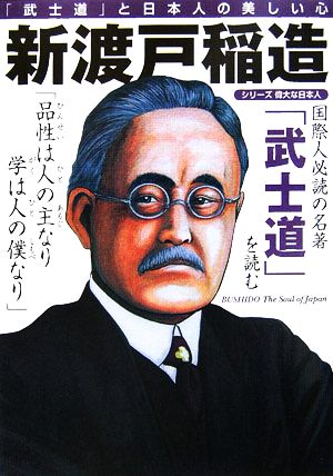 新渡戸稲造 「武士道」と日本人の美しい心 シリーズ偉大な日本人