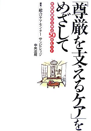 「尊厳を支えるケア」をめざして 失敗事例から学ぶ50のヒント