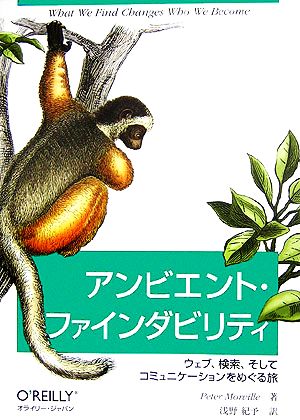 アンビエント・ファインダビリティウェブ、検索、そしてコミュニケーションをめぐる旅